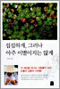 섭섭하게, 그러나 아주 이별이지는 않게
