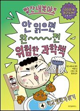 빨간내복야코 안 읽으면 완전 위험한 과학책 4