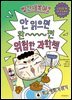빨간내복야코 안 읽으면 완전 위험한 과학책 4