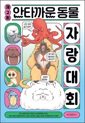 제2회 안타까운 동물 자랑 대회