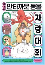 제2회 안타까운 동물 자랑 대회