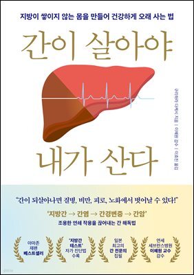 간이 살아야 내가 산다