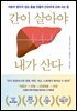 간이 살아야 내가 산다