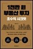 1천만 원 부동산 투자: 초수익 시크릿