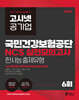 2026 고시넷 국민건강보험공단 NCS 실전모의고사