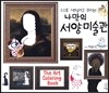 나만의 서양미술관
