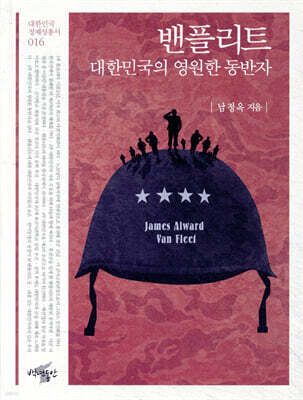 밴플리트, 대한민국의 영원한 동반자