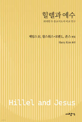 힐렐과 예수