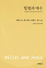 힐렐과 예수