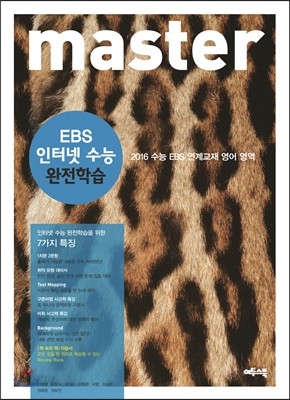 master EBS 인터넷 수능 완전학습