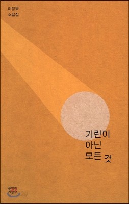 기린이 아닌 모든 것