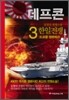 데프콘 한일전쟁 (제2부 3)