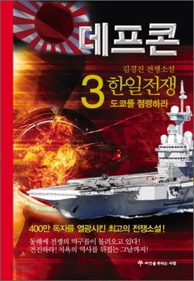 데프콘 한일전쟁 (제2부 3)