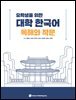 유학생을 위한 대학 한국어 - 독해와 작문