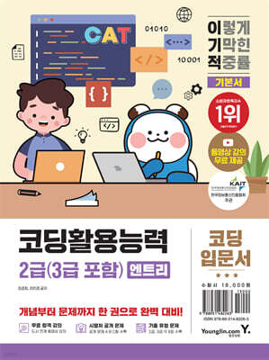 이기적 코딩활용능력 2급(3급 포함)(엔트리)