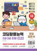 이기적 코딩활용능력 2급(3급 포함)(엔트리)