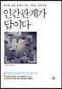 인간관계가 답이다