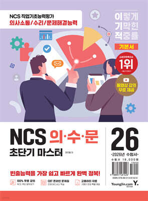 2026 이기적 NCS 의·수·문 초단기 마스터