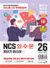 2026 이기적 NCS 의·수·문 초단기 마스터