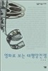 영화로 보는 태평양전쟁