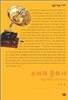 소리의 문화사
