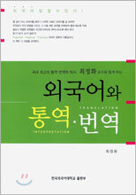 외국어와 통역·번역
