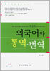 외국어와 통역·번역