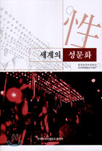 세계의 성문화