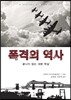 폭격의 역사
