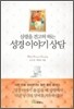 성경 이야기 상담