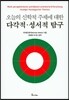 오늘의 신학적 주제에 대한 다각적 성서적 탐구