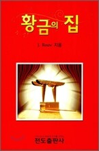 황금의 집