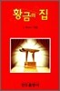 황금의 집