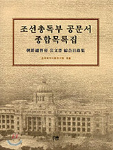 조선총독부 공문서 종합목록집