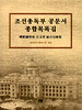 조선총독부 공문서 종합목록집