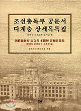 조선총독부 공문서 다계층 상세목록집