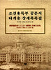 조선총독부 공문서 다계층 상세목록집