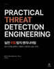실전 위협 탐지 엔지니어링