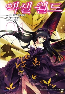 코믹 액셀 월드 (ACCEL WORLD) 4