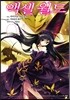 코믹 액셀 월드 (ACCEL WORLD) 4