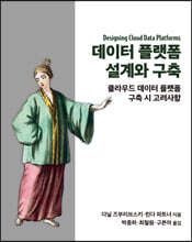 데이터 플랫폼 설계와 구축