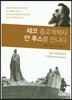 체코 종교개혁자 얀 후스를 만나다