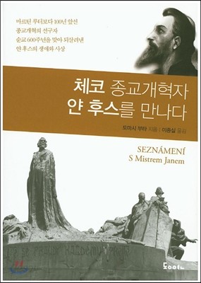 체코 종교개혁자 얀 후스를 만나다