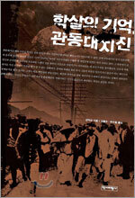 학살의 기억. 관동대지진