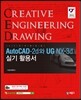 AutoCAD-2d와 UG NX-3d 실기 활용서