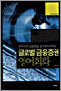 글로벌 금융증권 영어회화