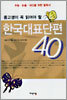 한국대표단편 40