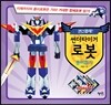 썬더타이거 로봇 종이접기