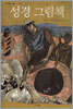 성경 그림책