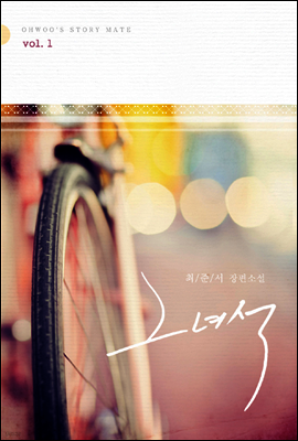 그 녀석 1